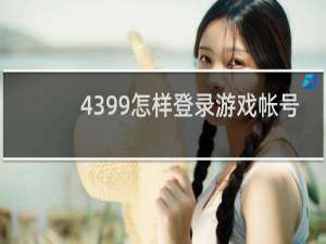 4399怎样登录游戏帐号