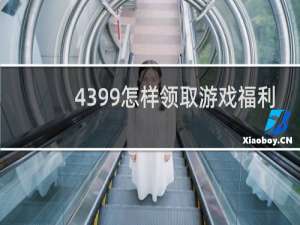 4399怎样领取游戏福利