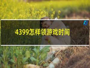 4399怎样领游戏时间