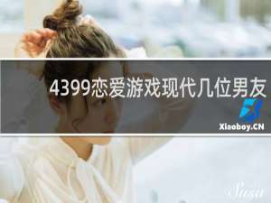 4399恋爱游戏现代几位男友