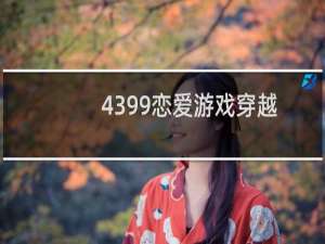 4399恋爱游戏穿越