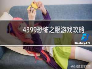 4399恐怖之眼游戏攻略