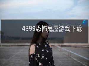 4399恐怖鬼屋游戏下载