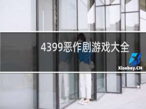 4399恶作剧游戏大全