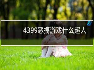 4399恶搞游戏什么超人