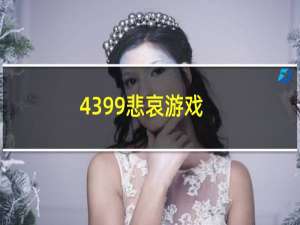 4399悲哀游戏