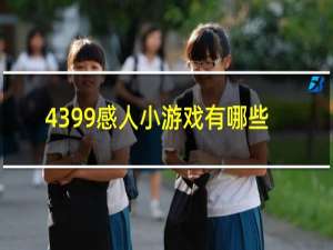 4399感人小游戏有哪些