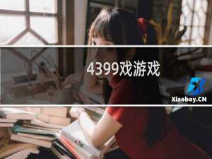 4399戏游戏