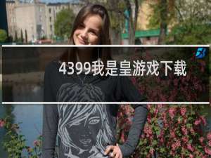 4399我是皇游戏下载