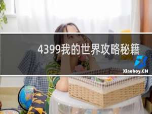 4399我的世界攻略秘籍