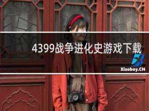 4399战争进化史游戏下载