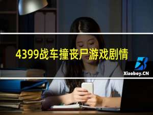 4399战车撞丧尸游戏剧情