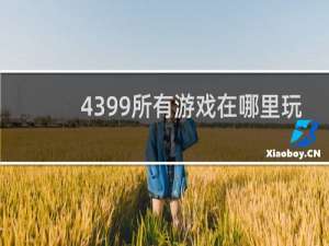 4399所有游戏在哪里玩