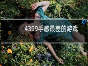 4399手感最差的游戏