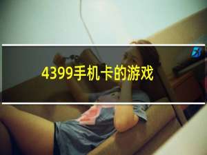 4399手机卡的游戏