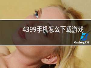 4399手机怎么下载游戏