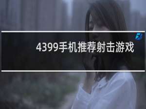 4399手机推荐射击游戏