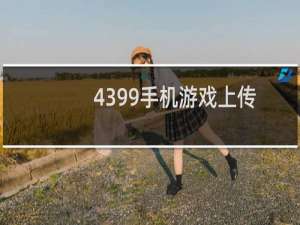 4399手机游戏上传