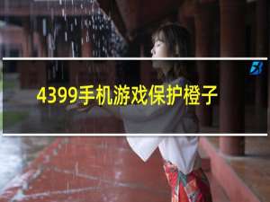 4399手机游戏保护橙子