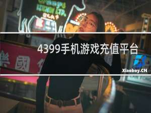 4399手机游戏充值平台