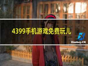 4399手机游戏免费玩儿