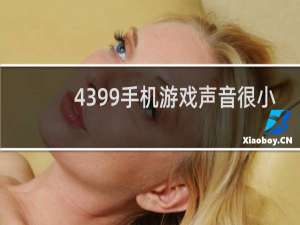 4399手机游戏声音很小