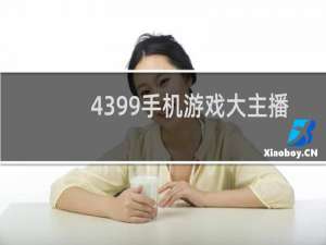 4399手机游戏大主播