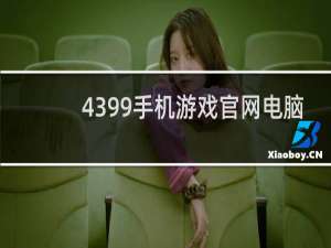 4399手机游戏官网电脑
