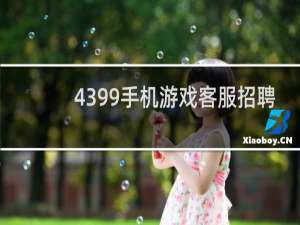 4399手机游戏客服招聘