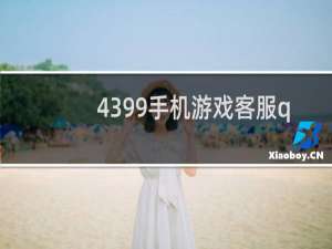 4399手机游戏客服q