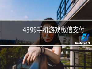 4399手机游戏微信支付