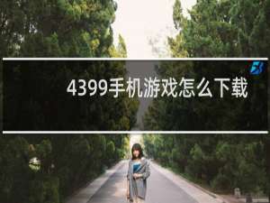 4399手机游戏怎么下载