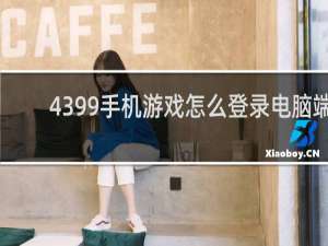 4399手机游戏怎么登录电脑端