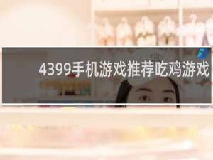 4399手机游戏推荐吃鸡游戏