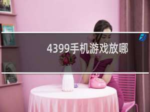4399手机游戏放哪