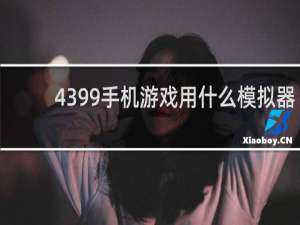 4399手机游戏用什么模拟器