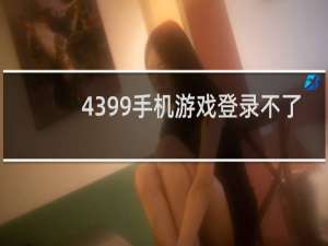4399手机游戏登录不了