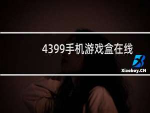 4399手机游戏盒在线