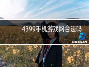 4399手机游戏网合法吗
