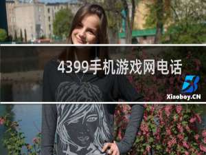 4399手机游戏网电话