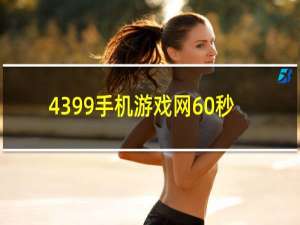 4399手机游戏网60秒