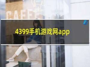 4399手机游戏网app