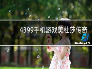 4399手机游戏美杜莎传奇