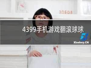 4399手机游戏翻滚球球