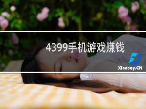 4399手机游戏赚钱