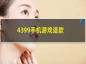 4399手机游戏退款