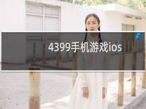 4399手机游戏ios