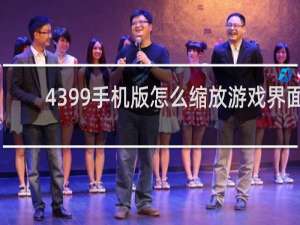 4399手机版怎么缩放游戏界面