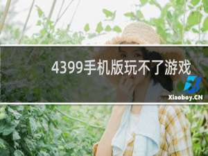 4399手机版玩不了游戏