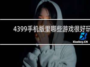 4399手机版里哪些游戏很好玩